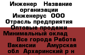 Инженер › Название организации ­ Инженерус, ООО › Отрасль предприятия ­ Оптовые продажи › Минимальный оклад ­ 25 000 - Все города Работа » Вакансии   . Амурская обл.,Архаринский р-н